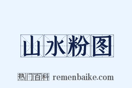 山水粉图是什么意思的图片